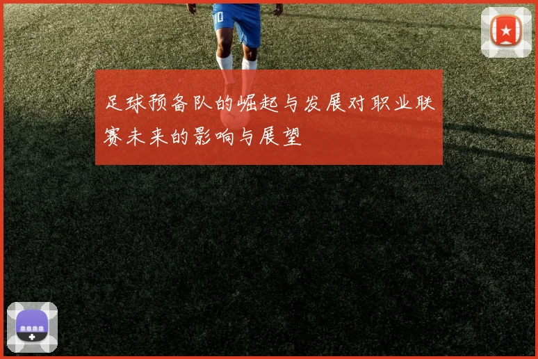 足球预备队的崛起与发展对职业联赛未来的影响与展望