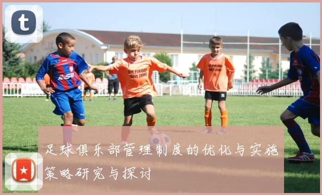 足球俱乐部管理制度的优化与实施策略研究与探讨