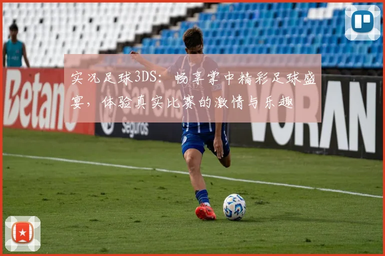 实况足球3DS：畅享掌中精彩足球盛宴，体验真实比赛的激情与乐趣