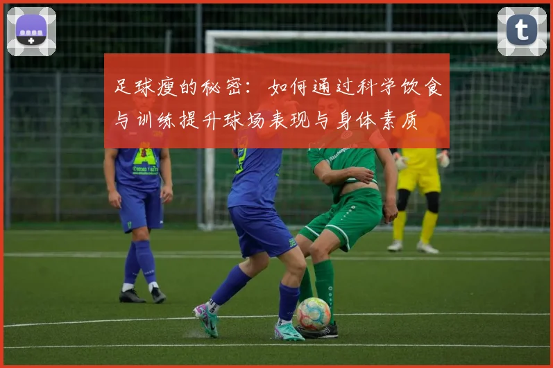 足球瘦的秘密：如何通过科学饮食与训练提升球场表现与身体素质