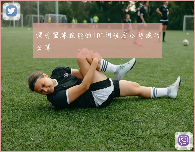 提升篮球技能的ipt训练方法与技巧分享