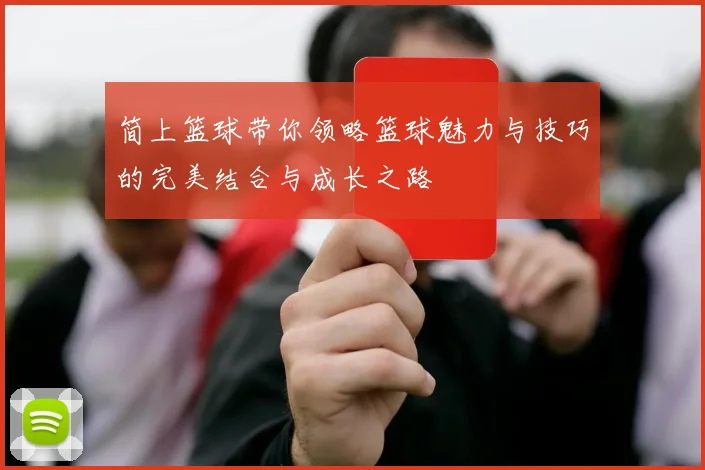 简上篮球带你领略篮球魅力与技巧的完美结合与成长之路